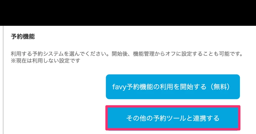 トレタなど他の予約ツールとの連携が可能です