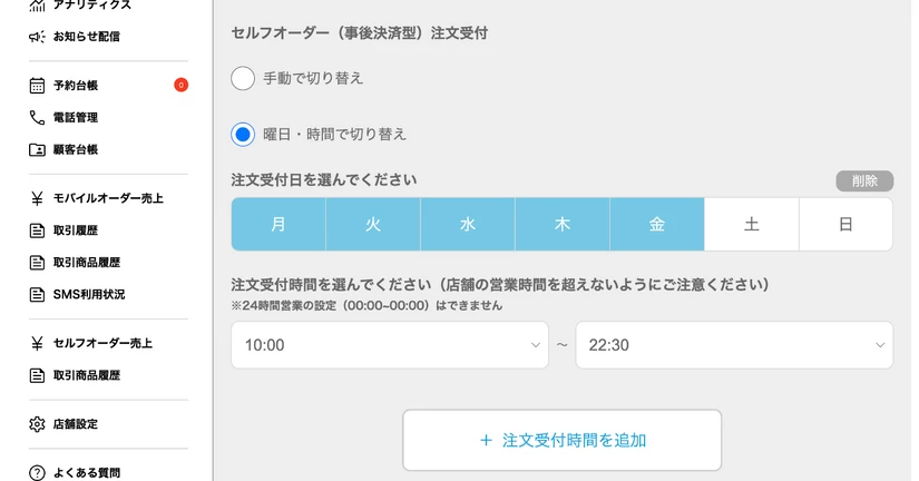 favyモバイルオーダー（事後決済）　受付時間設定の自動切替によるミス防止と業務効率化