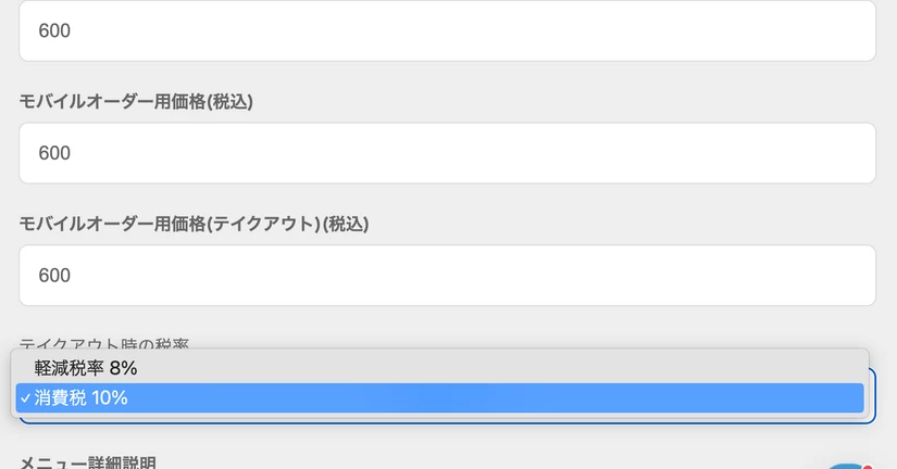 【favyモバイルオーダー：事前決済】テイクアウト価格に税率10％を設定できるようになります