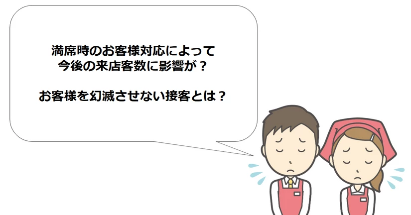 満席時のお客様対応によって今後の来店客数に影響が？満席時にお客様を幻滅させない話術を大公開！