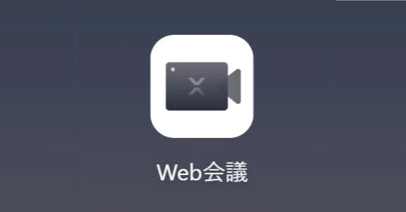 WEB会議の開始