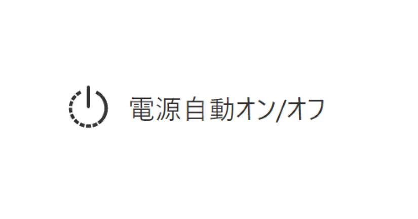 電源自動オン/オフ