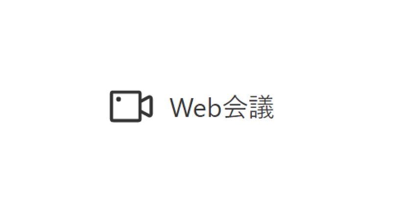 Web会議