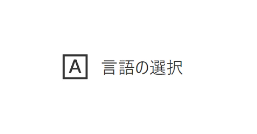 言語の選択