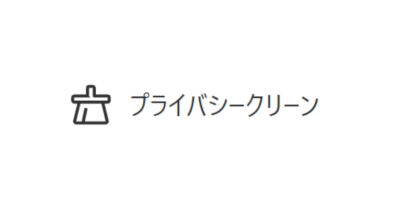 プライバシークリーン