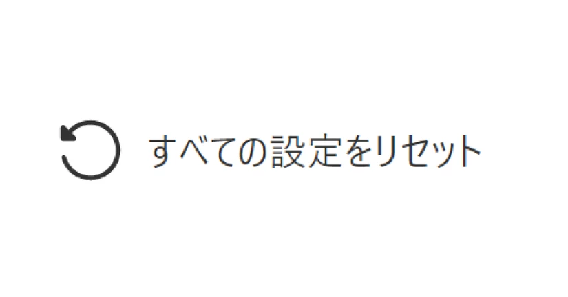 すべての設定をリセット