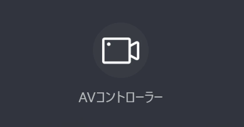 AVコントローラー