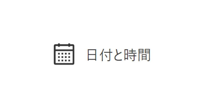 日付と時間