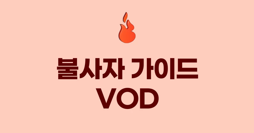 불사자 가이드 VOD