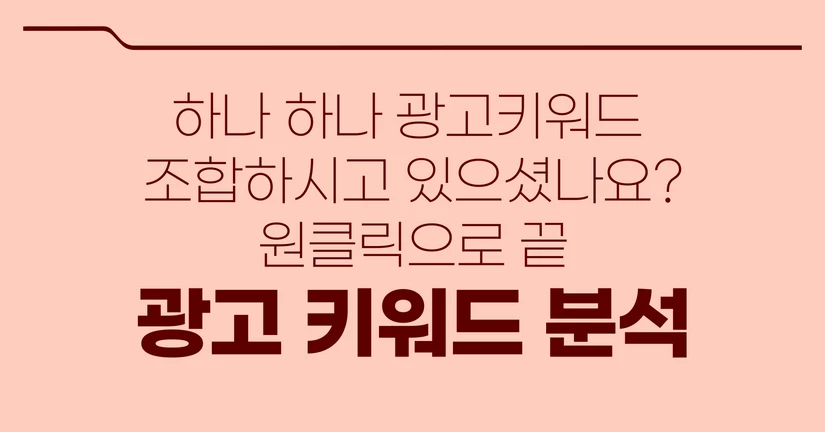 광고 키워드 분석