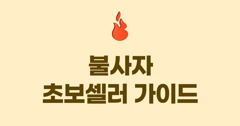 초보셀러 불사 가이드