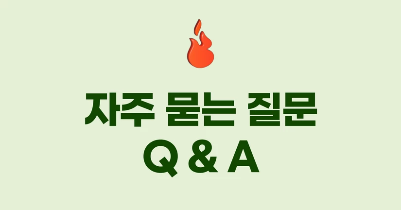 자주 묻는 질문 Q&A