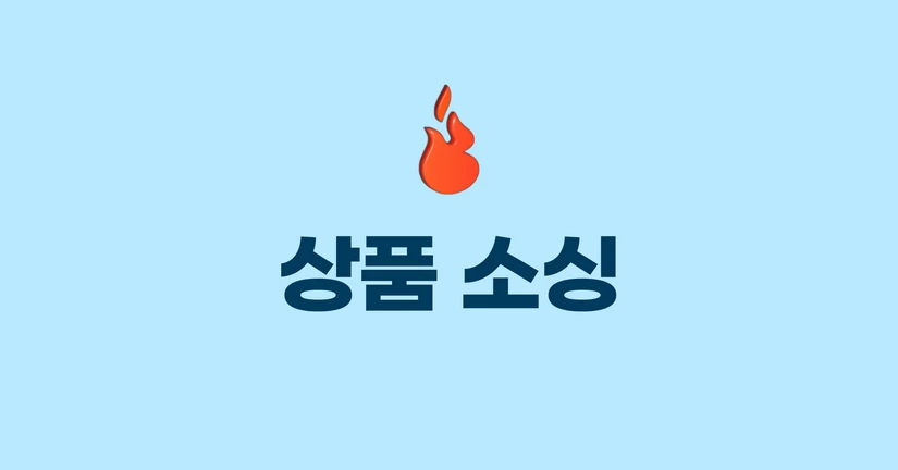 상품 소싱