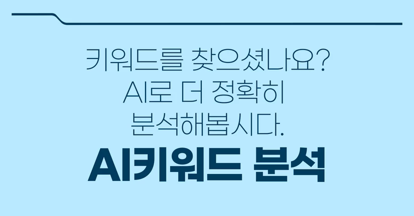 AI 키워드 분석