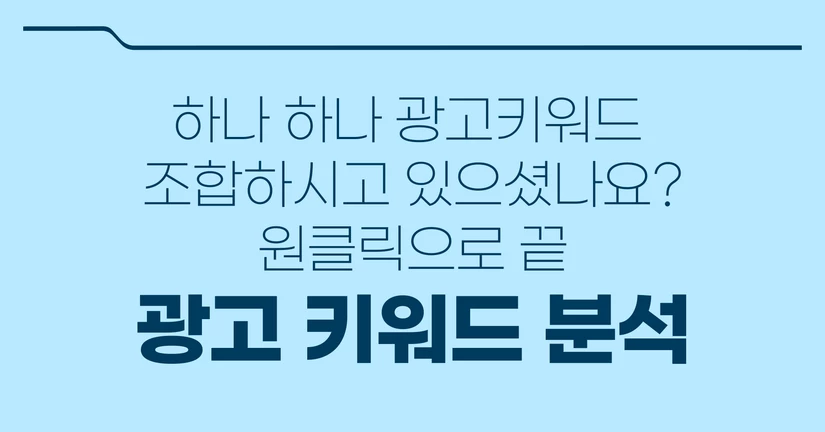 광고키워드 분석