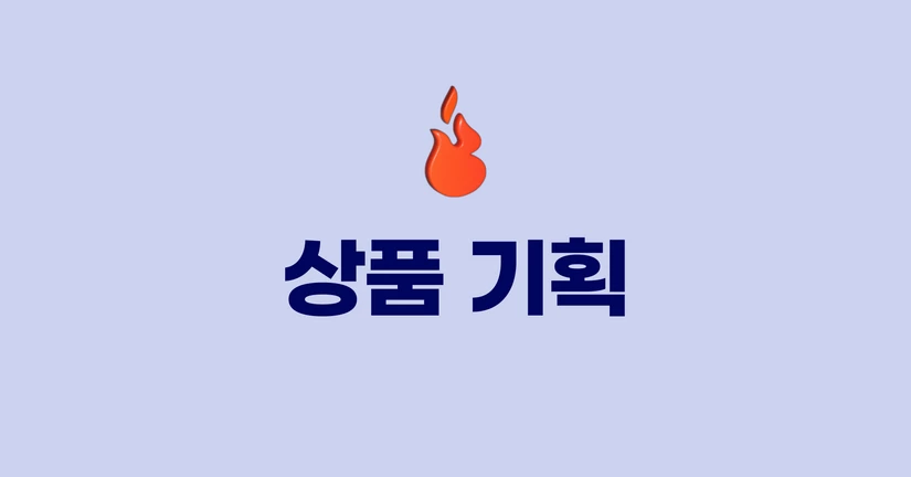 상품 기획