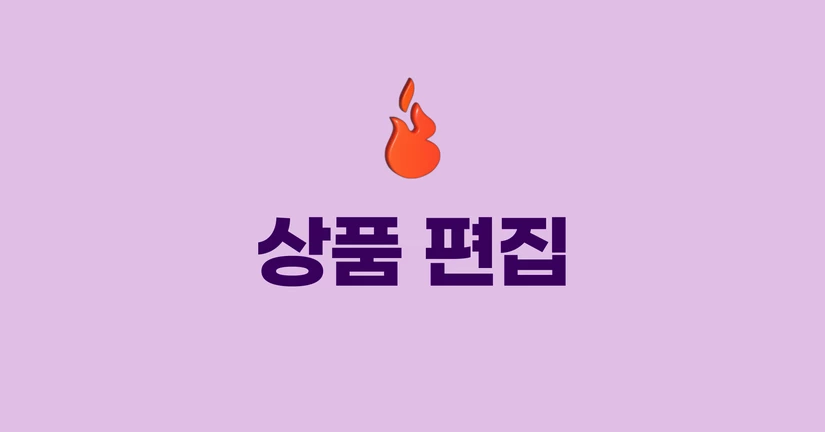 상품 편집