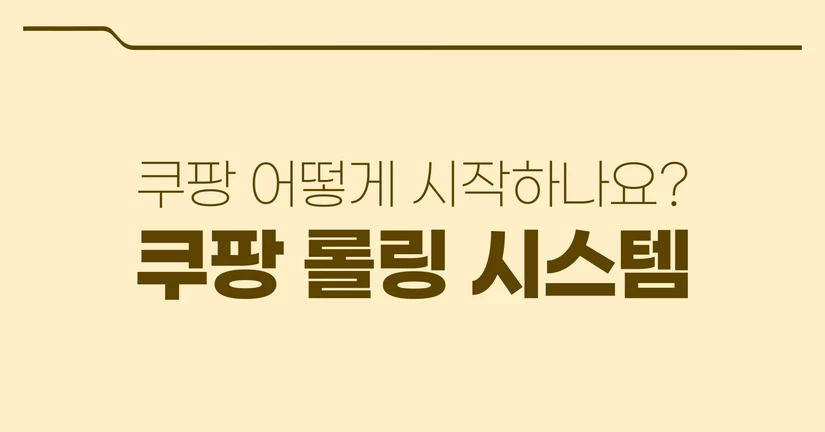 쿠팡 판매의 기본 알고리즘