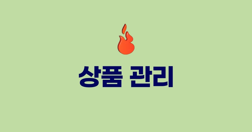 상품 관리