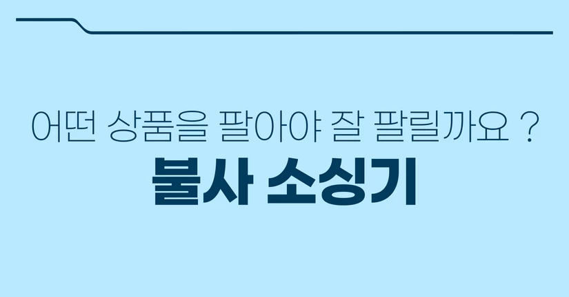 불사 소싱기