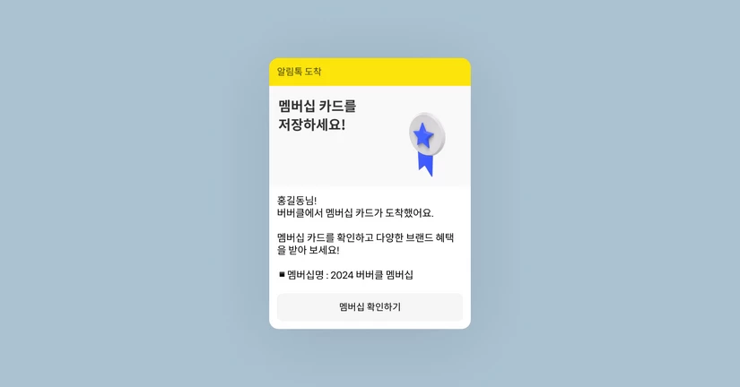 멤버십 알림 : 템플릿 활용법