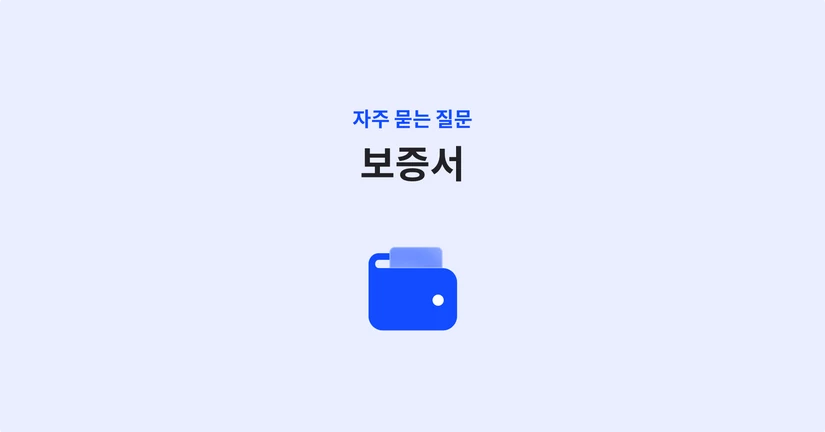 보증서