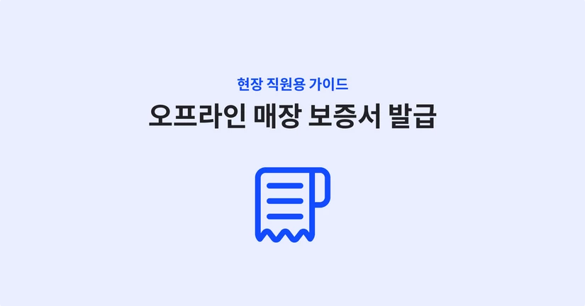 오프라인 매장 보증서 발급