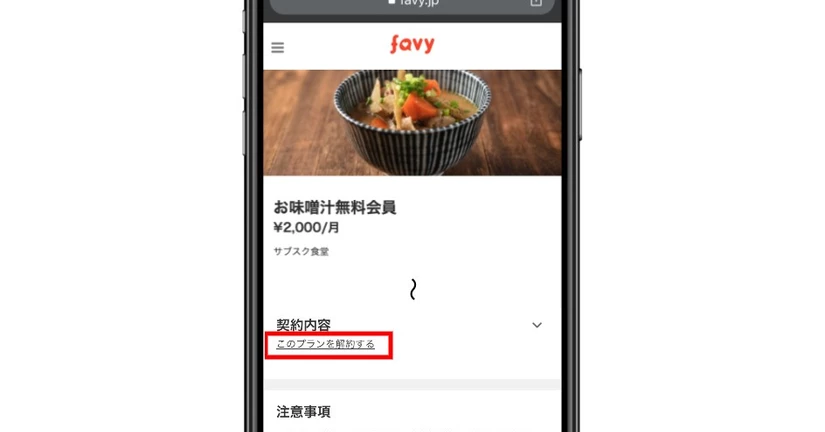 【favy】サブスク会員様向け：解約について