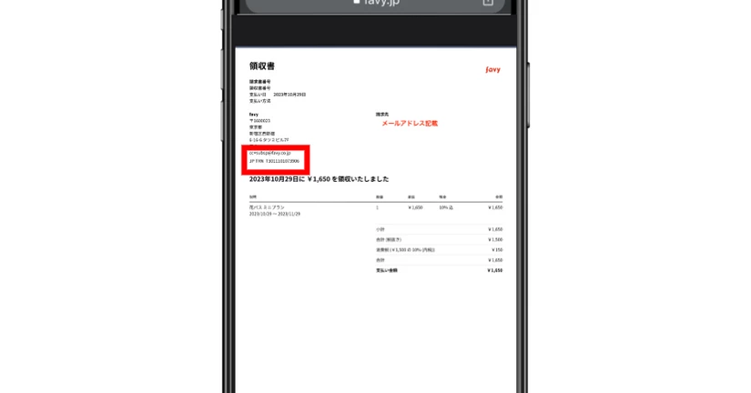【favy】領収書について