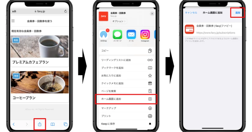 会員券一覧をスマホのホーム画面に追加する方法