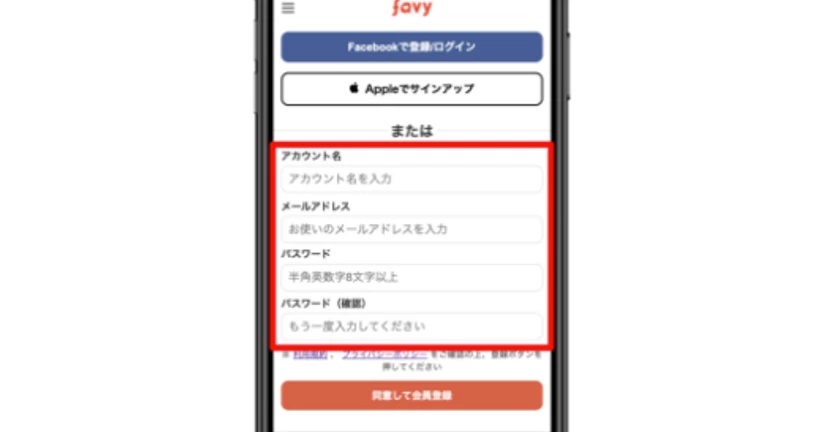 【favy】どうやってアカウント登録をすればいいですか？（メールアドレスで登録する場合）