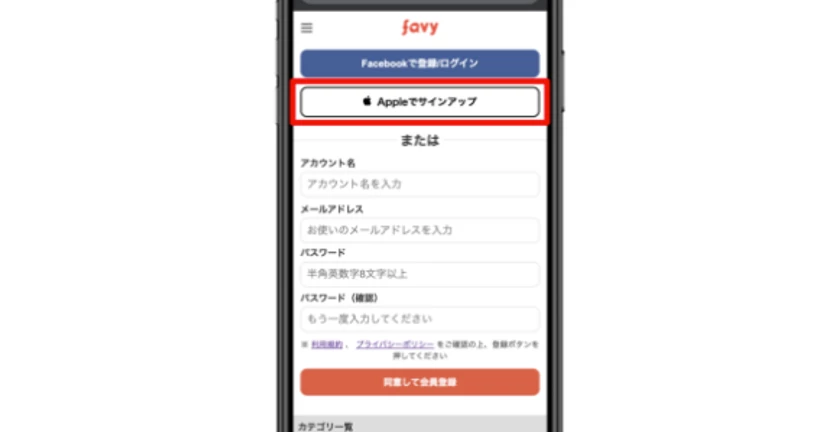 【favy】どうやってアカウント登録をすればいいですか？ （Appleでサインアップする場合）