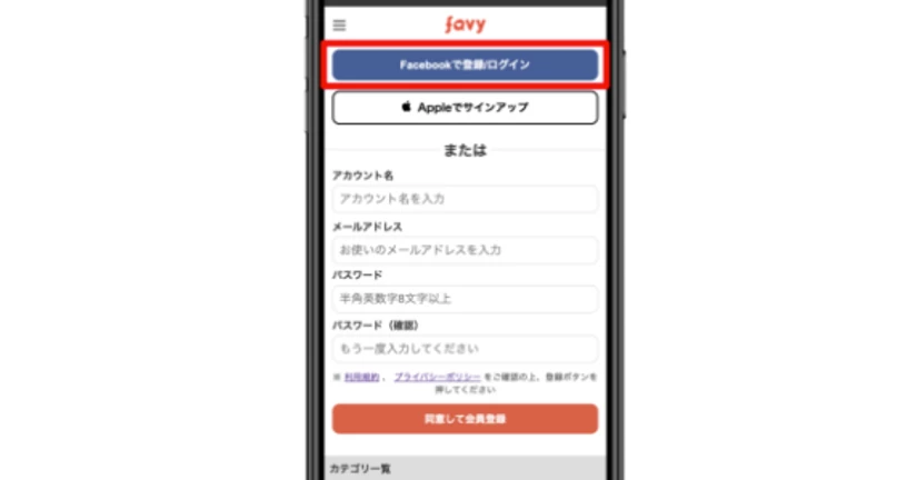 【favy】どうやってアカウント登録をすればいいですか？ （facebookで登録/ログインする場合）