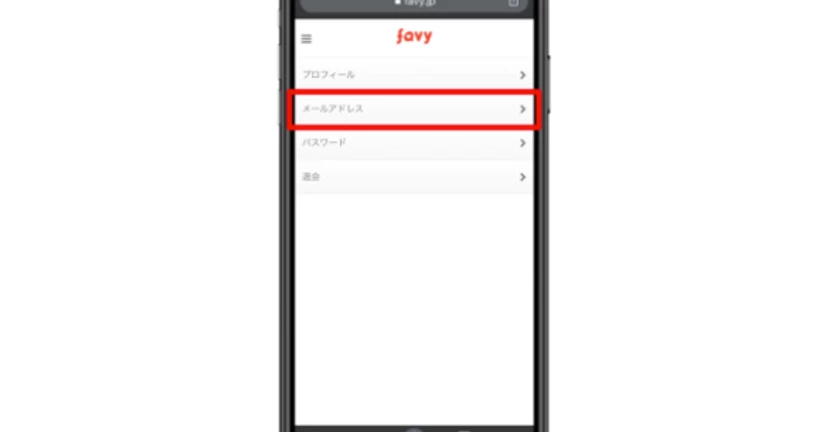 【favy】どうすればメールアドレスを変更できますか？