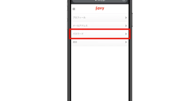 【favy】どうすればログインパスワードを変更できますか？
