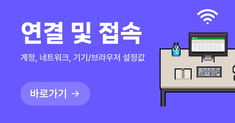 연결 및 접속