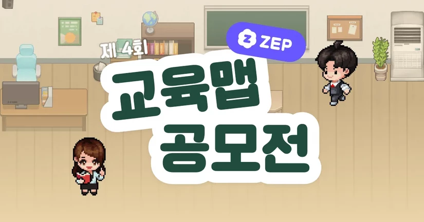 제 4회 ZEP 교육맵 공모전(마감 및 발표완료)