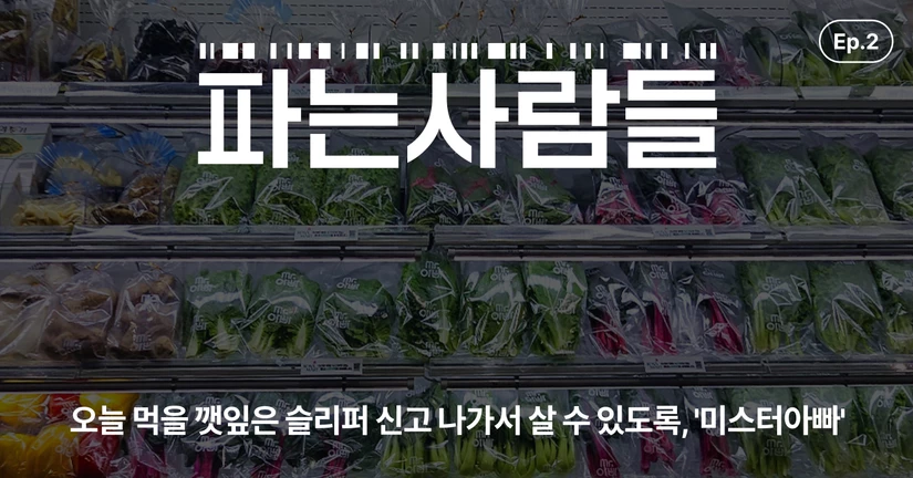 오늘 먹을 깻잎은 슬리퍼 신고 나가서 살 수 있도록, '미스터아빠'