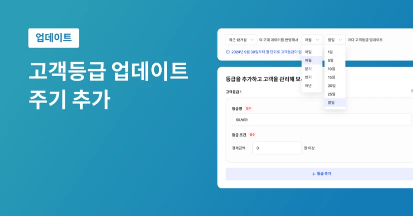 고객등급 업데이트 주기 추가