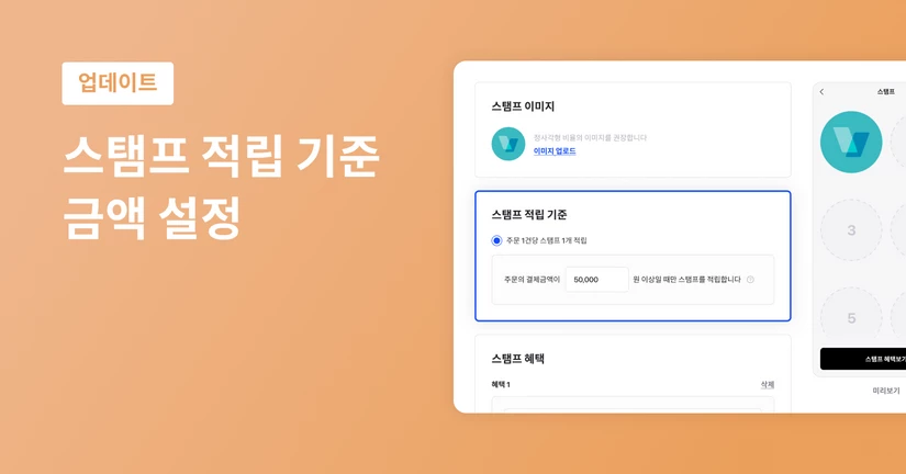 스탬프 적립 기준 금액 설정 